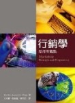 行銷學：原理與觀點[二手書_良好]