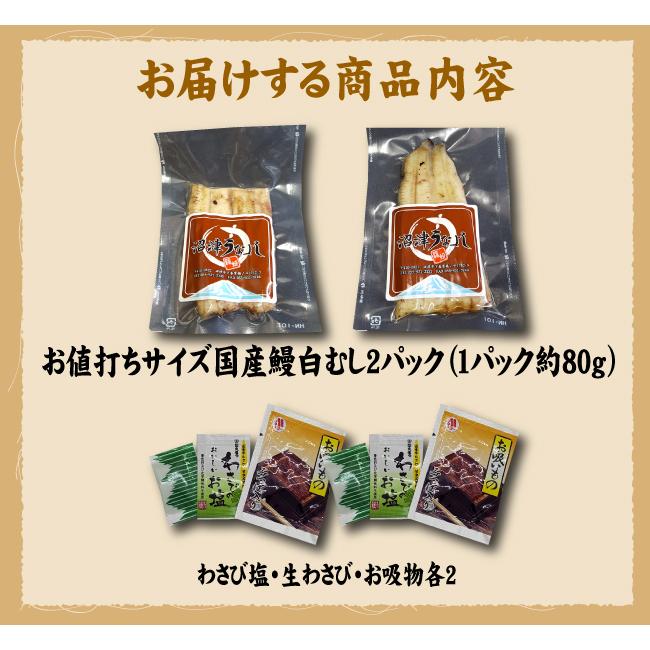 手焼き　お値打ちサイズ　国産鰻白むし２パック　送料無料　冷蔵クール便