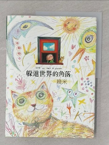 【書寶二手書T1／繪本_YR7】躲進世界的角落_幾米