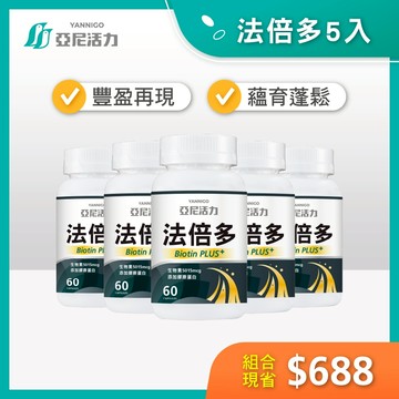 囤貨專區【亞尼活力法倍多膠囊】生物素5015mcg+膠原蛋白｜男女適用｜送頭皮養髮梳