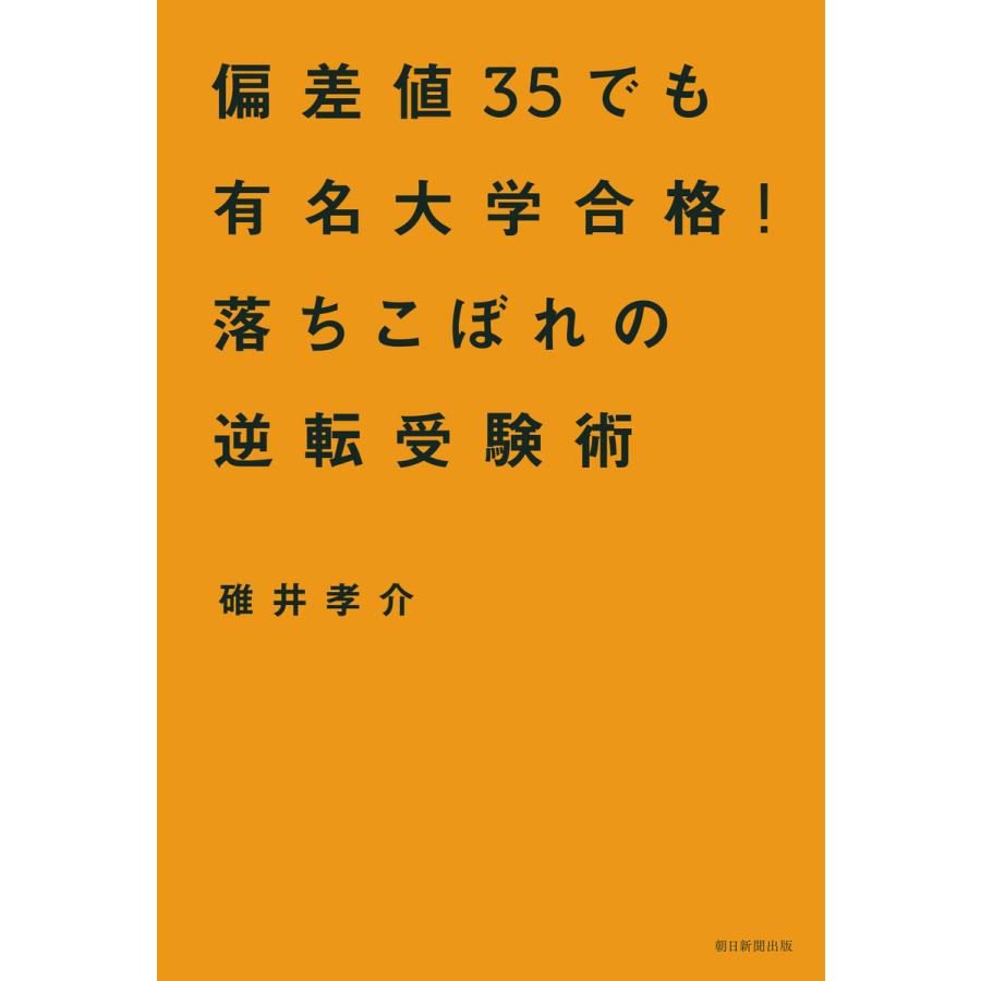 偏差値35でも有名大学合格! 落ちこぼれの逆転受験術 電子書籍版   碓井孝介