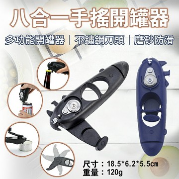 攝彩@八合一手搖開罐器 8合1多功能開瓶器 不鏽鋼開罐器 刀頭開瓶器 酒瓶鐵罐奶粉罐 多功能開罐器 易開罐 省力開罐器【全壘打★APP下單 跨店最高20%點數回饋!!】