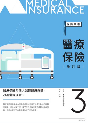 【電子書】醫療保險（增訂版）