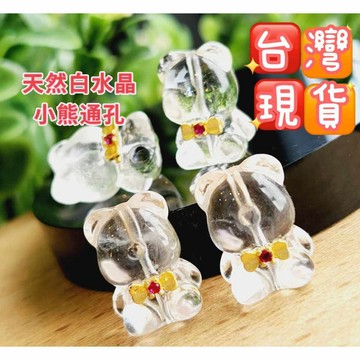 玉鎔水晶-天然白水晶小熊通孔 台灣現貨 白晶通孔小熊 白水晶小熊配件 白晶配件 白水晶通孔 白水晶小熊 小熊雕刻件