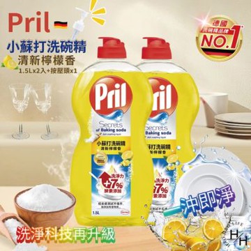 【Pril 淨麗】兩入組-小蘇打洗碗精清新檸檬香 (1.5公升/瓶)