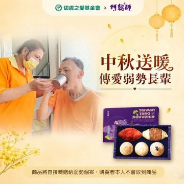 【切膚基金會x阿聰師】秋夕送愛禮盒(購買者本人不會收到商品)