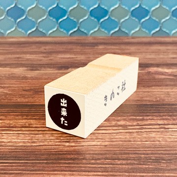 【ぐう印舎】懶散印章【做到了】