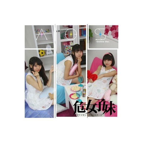 危ない女の子シスターズ Aos Online Ver Cd 通販 Lineポイント最大0 5 Get Lineショッピング