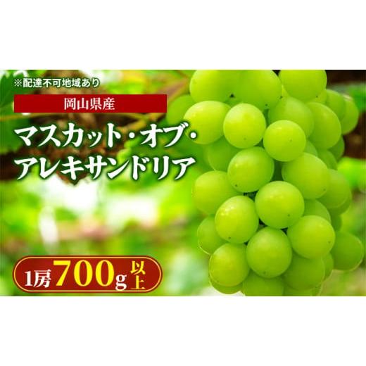 ふるさと納税 岡山県 岡山市 ぶどう 2024年 先行予約 マスカット ・オブ・アレキサンドリア 1房 700g以上 化粧箱入り マスカット ブドウ 葡萄  岡山県産 国産 …