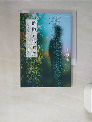 【書寶二手書T6／翻譯小說_XCD】倒數五秒月牙_李琴峰