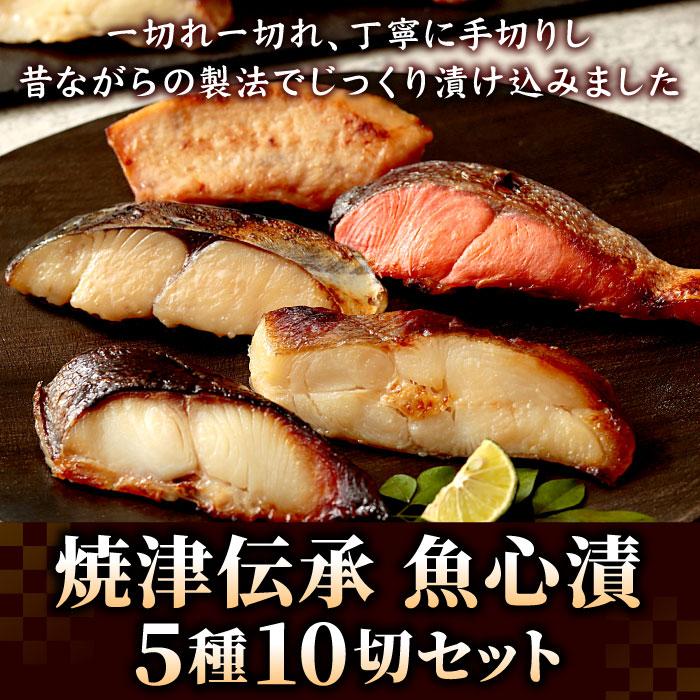 漬け魚 焼津伝承 魚心漬 5種10切れ ギフト お歳暮 銀だら 紅鮭 さわら 西京漬け 味噌漬け 粕漬け 漬魚 メカジキ カラスカレイ 鰆 お取り寄せ 総菜