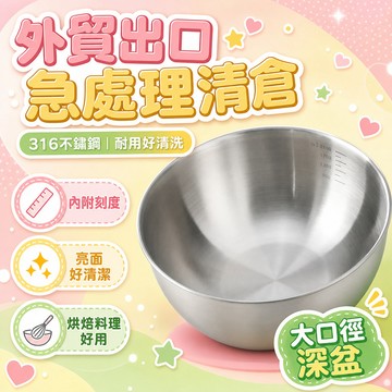 隔日達🔥台灣現貨🔥【特價處理】316不銹鋼料理盆 不鏽鋼料理盆 不鏽鋼刻度盆 打蛋和麵盆 沙拉冷麵涼拌水果烘焙傢用碗
