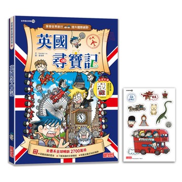英國尋寶記【新版】(世界歷史探險13)