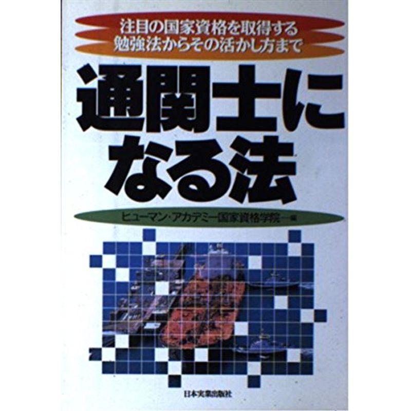 通関士になる法?注目の国家資格を取得する勉強法からその活かし方まで