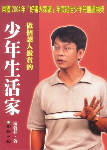 做個讓人激賞的少年生活家[二手書_普通]