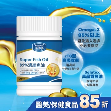 活沛多 85%濃縮魚油軟膠囊 90粒(增量版)
