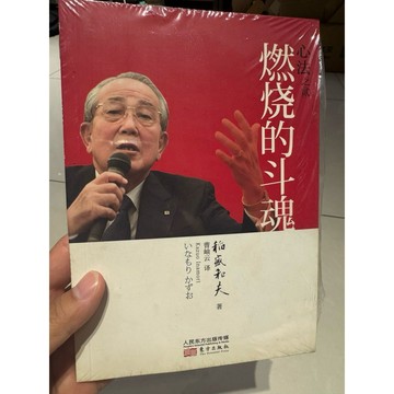 【823H-2箱】庫存📕八成新，《燃燒的鬥魂：心法之貳》，稻盛和夫 著，曹雲 譯，東方2014年（初版）、臻品齋書店