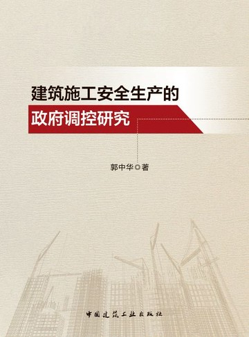【電子書】建筑施工安全生产的政府调控研究