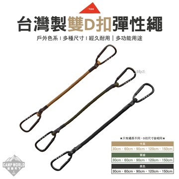 彈性繩 YUHI 台灣製雙D扣彈性繩 露營繩 掛物繩 收納繩 營繩 束帶 露營 逐露天下