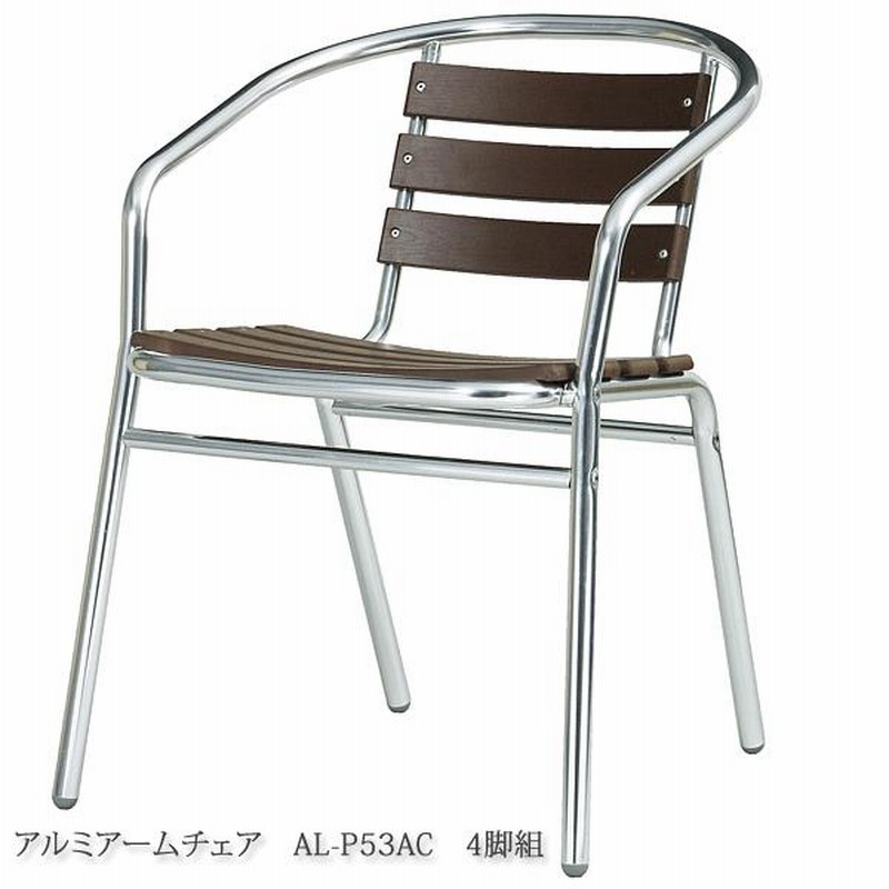 ガーデン アルミアームチェア 肘付き  AL-P53AC 4脚組 ガーデン アルミアームチェア 肘付き AL-P53AC 4脚組
