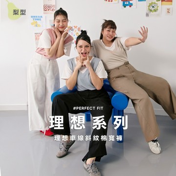 【PolyLulu】 (梨型)理想車線斜紋棉寬褲