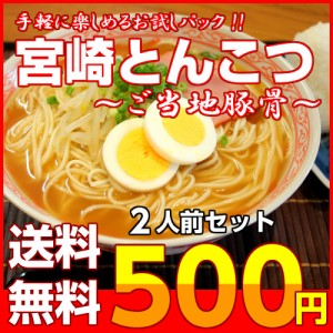 宮崎ラーメン ご当地 とんこつ ラーメン お取り寄せ 本場 九州 醤油豚骨 スープ 老舗の味 お試し 2人前 セット ポイント消化 500円