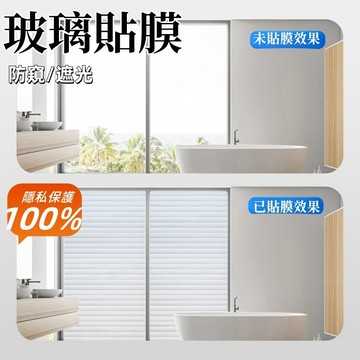 玻璃貼 窗戶玻璃貼 仿百葉窗貼 磨砂玻璃貼 玻璃貼紙 靜電玻璃貼 無膠靜電 靜電貼膜 防曬抗熱 遮陽霧面貼膜 辦公室窗貼
