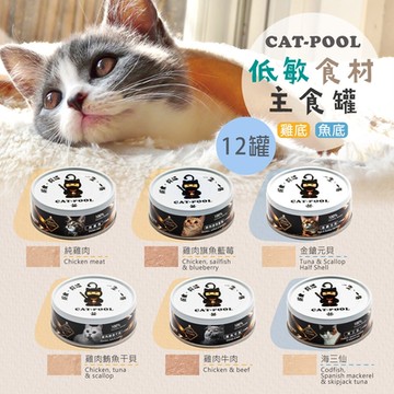 【貓侍Catpool】貓罐頭-升級版低敏食材天然主食罐80g(12入)