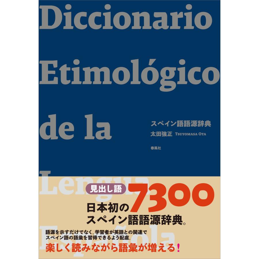 スペイン語語源辞典 電子書籍版   太田強正