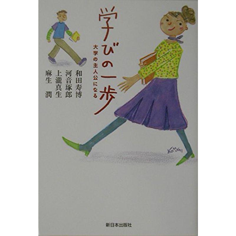 学びの一歩?大学の主人公になる