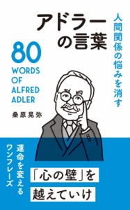  桑原晃弥   人間関係の悩みを消すアドラーの言葉