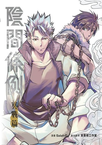 【電子書】陰間條例冥戰篇
