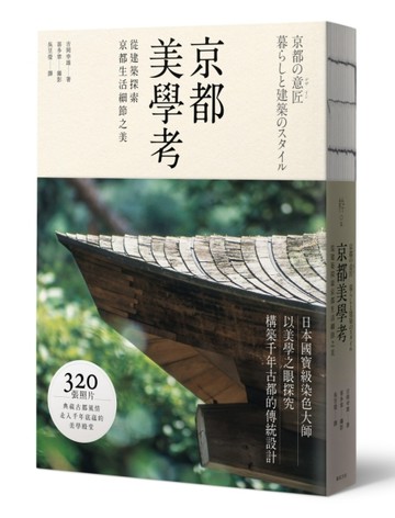 京都美學考：從建築探索京都生活細節之美[二手書_良好]