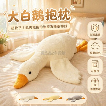 台灣出貨✨ 大白鵝安撫玩偶 大白鵝毛絨玩具 大白鵝公仔抱枕 睡覺夾腿娃娃 女生生日禮物 超大號長條抱枕