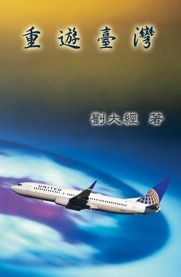 【電子書】Visit Taiwan Once More