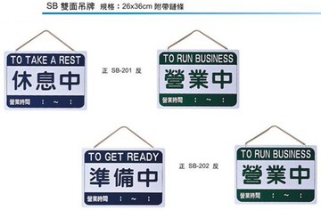 【文具通】壓克力 標示牌 指標 吊牌 附鏈條 雙面 SB 營業中 休息中 準備中 營業時間 休息時間 約26x36cm AA011【APP滿額下單10%點數(單一帳號最高5000點)】1/31止