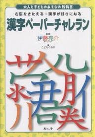 漢字ペーパーチャレラン 右脳をきたえる・漢字が好きになる こどもくらぶ