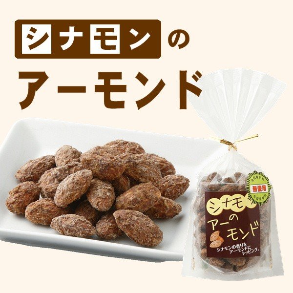 ナッツ アーモンド シナモン風味 おやつ ナッツ類 あーもんど 合成着色料 保存料 無添加