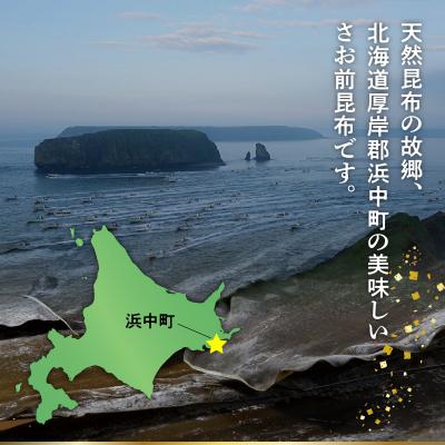 ふるさと納税 浜中町 さお前昆布　100g×6袋