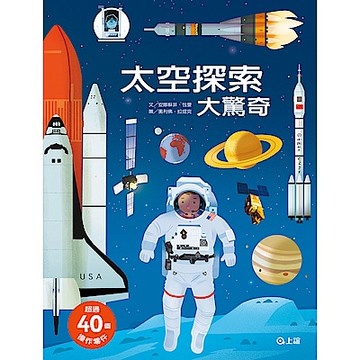 太空探索大驚奇