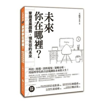 ◤近全新 商業分析 經營管理《未來，你在哪裡？：掌握產業趨勢，領先你的未來》王鳳奎｜資料夾文化