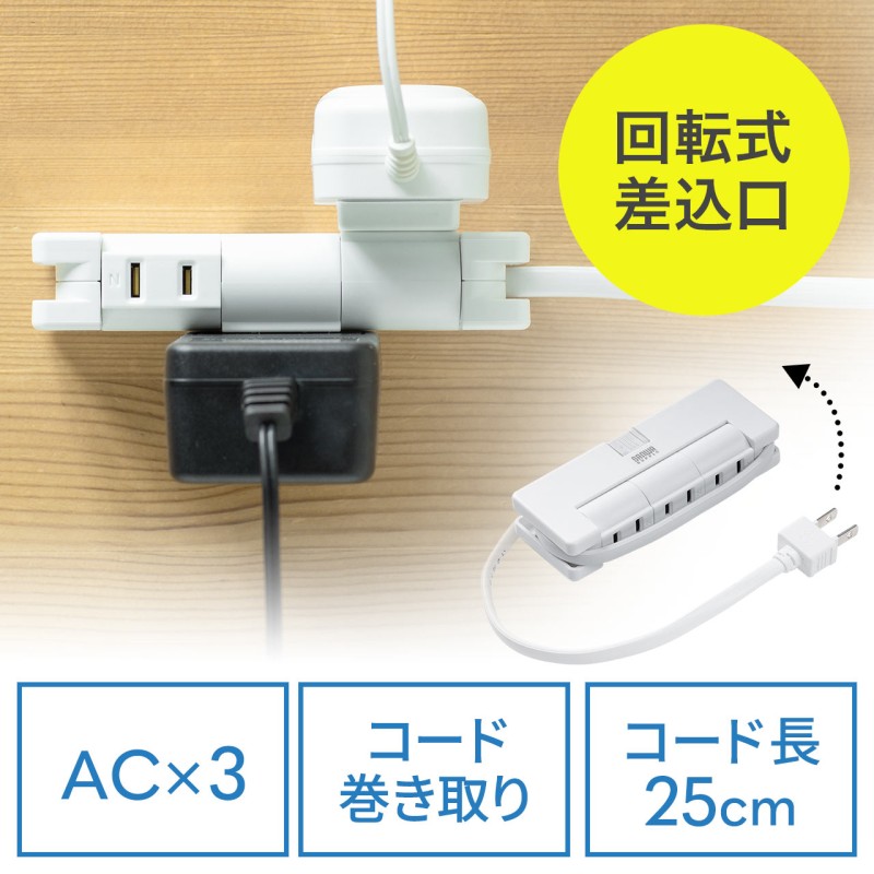 電源タップ 巻き取り コンパクト モバイルタップ 3個口 ち運び 旅行 出張用 25cm 回転式 通販 LINEポイント最大1.0%GET |  LINEショッピング