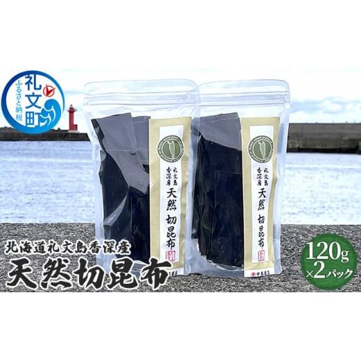 ふるさと納税 北海道 礼文町 北海道礼文島香深産　天然　切昆布　120g×2パック