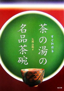  すぐわかる茶の湯の名品茶碗／矢部良明