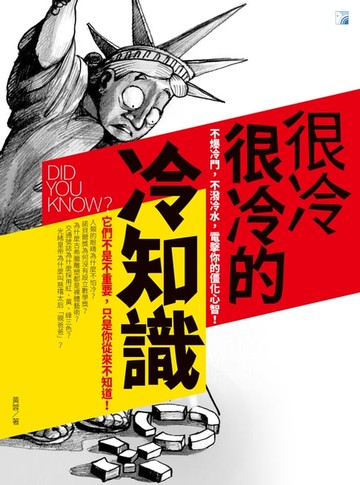 【電子書】很冷很冷的冷知識