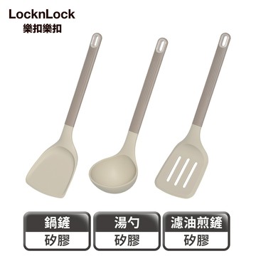 【樂扣樂扣】矽膠耐熱烹具/奶杏色(鍋鏟、湯勺 、濾油煎鏟)(食品級矽膠、耐熱200℃)