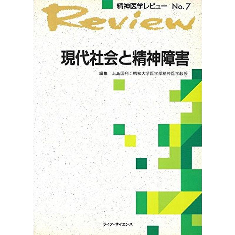 現代社会と精神障害 (精神医学レビュー)