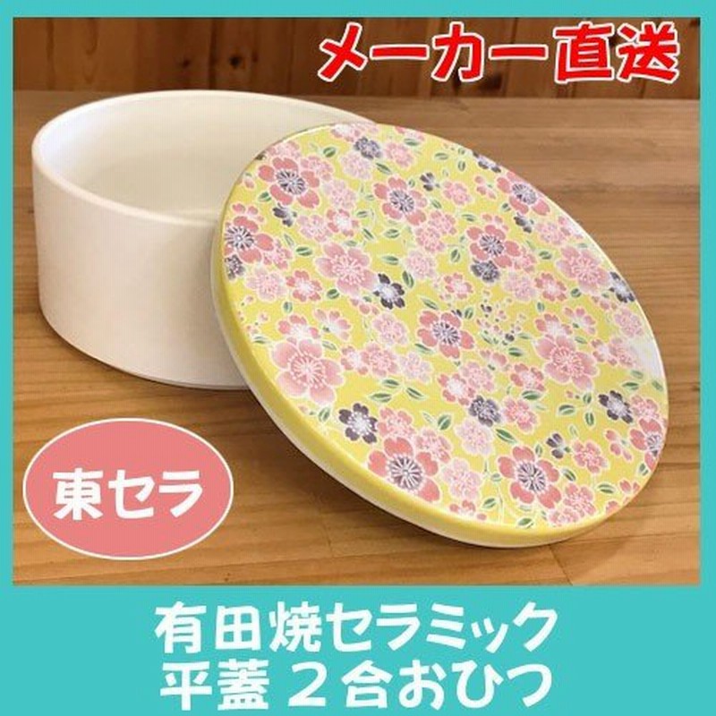 セラミック おひつ 平蓋 おしゃれ 2合おひつ 白 桜友禅 通販 Lineポイント最大0 5 Get Lineショッピング