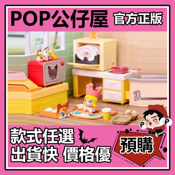 POP【全新🔥正版】MOLLY 料理 系列 盲盒 盲抽 POPMART 泡泡瑪特 盒玩 公仔 溫馨下午茶 制作餅干