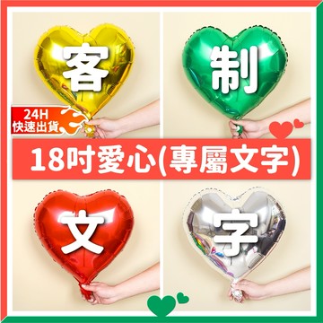 【隔日到貨🧾開發票】客製化 愛心氣球 文字氣球 造型氣球 求婚佈置 告白氣球 情人節氣球 派對佈置 開幕氣球 周歲氣球